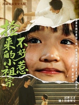 捡来的小祖宗不好惹封面图