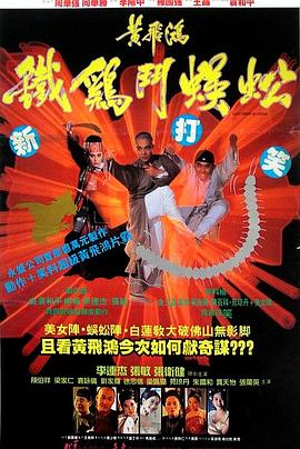 黄飞鸿之铁鸡斗蜈蚣国语封面图