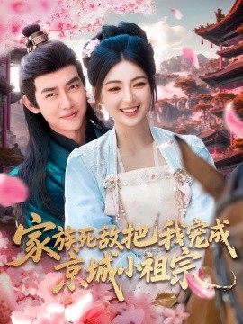 家族死敌把我宠成京城小祖宗封面图