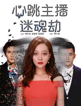 心跳主播迷魂劫封面图