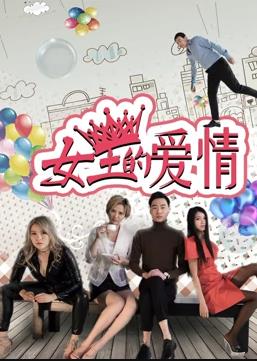 女王的爱情封面图
