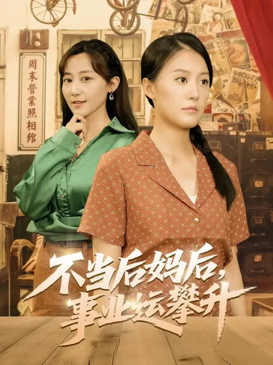 不当后妈后事业运攀升封面图