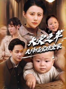 大灾之年天降福宝旺全家封面图