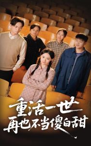 重活一世再也不当傻白甜封面图