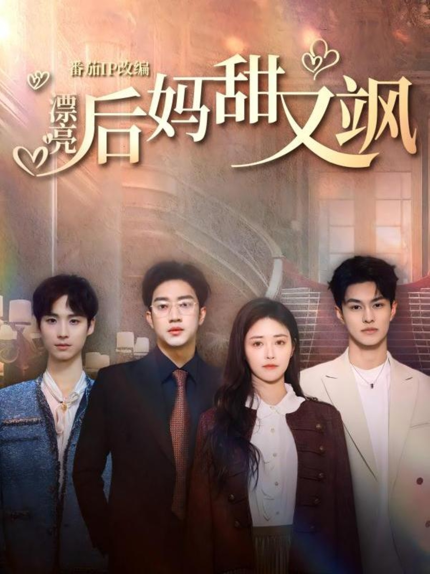 漂亮后妈甜又飒封面图