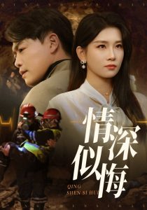 情深似悔封面图