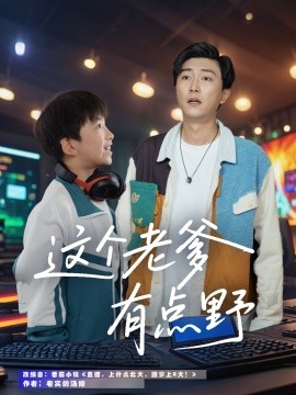 这个老爹有点野封面图