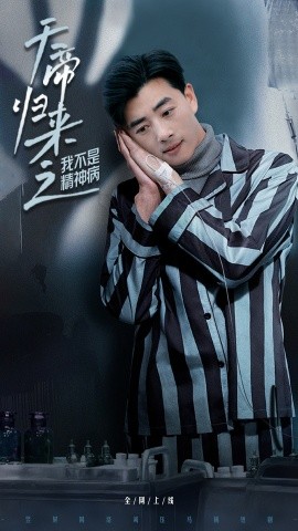 天帝归来之我不是精神病封面图