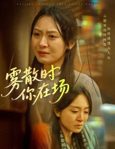 雾散时你在场封面图