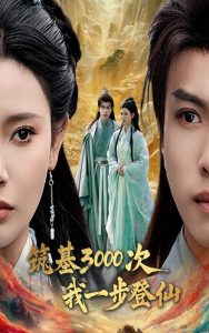 筑基3000次我一步登仙封面图