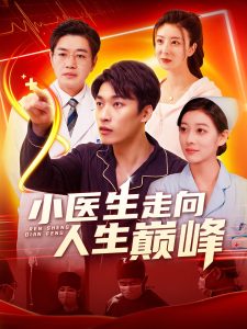 小医生走向人生巅峰封面图