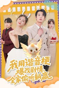 我用谐音梗爆改剧情，全家偷听躺赢封面图