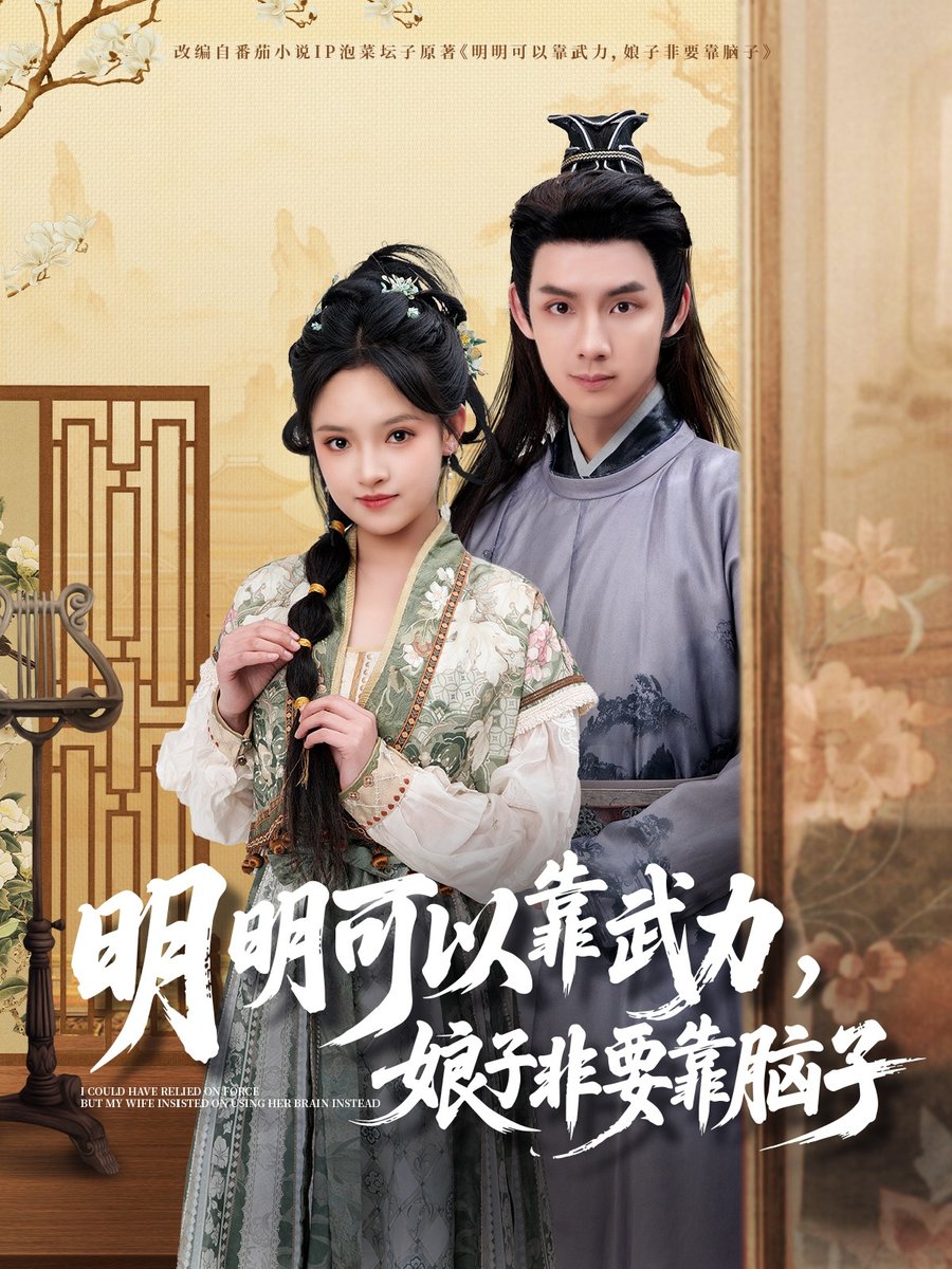 明明可以靠武力，娘子非要靠脑子封面图