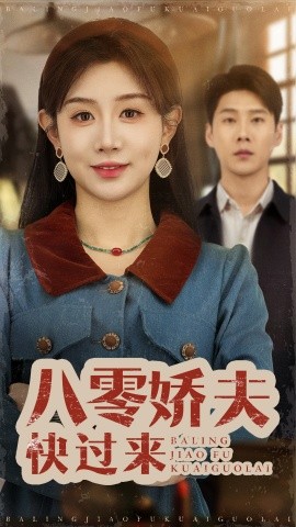 八零娇夫快过来封面图