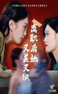 离职后她又美又飒封面图