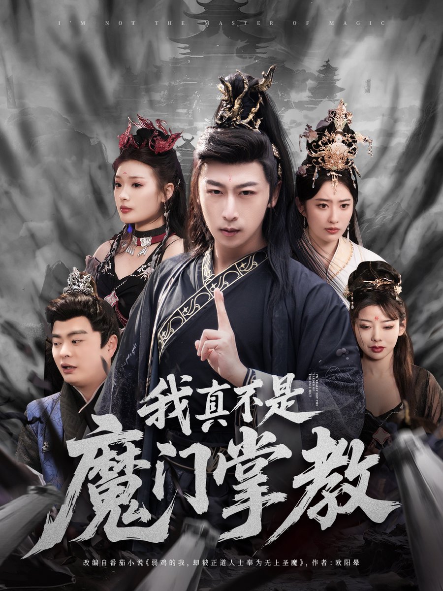 我真不是魔门掌教封面图