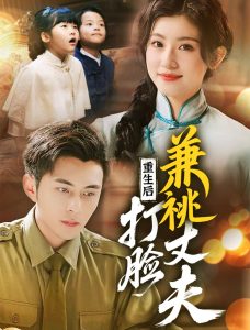 重生后打脸肩祧丈夫＆重生后打脸虚伪丈夫封面图