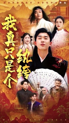 我真只是个纨绔封面图