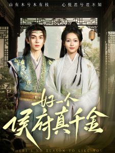 好一个侯府真千金封面图