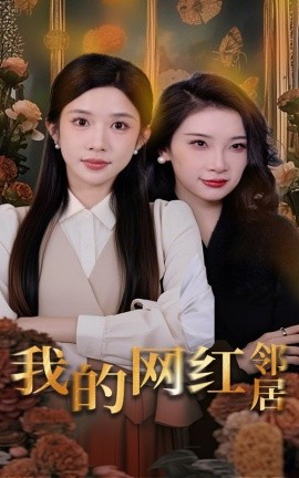 我的网红邻居封面图