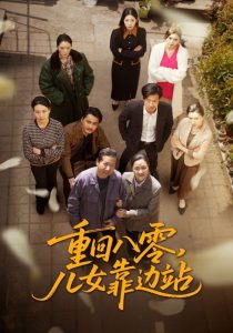 重回八零，儿女靠边站封面图