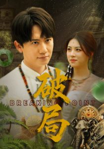破局封面图