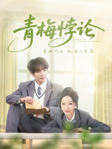 青梅悖论封面图