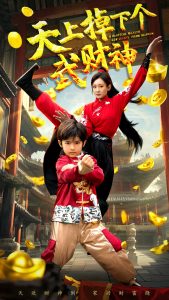 天上掉下个武财神封面图