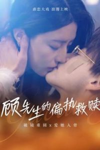 顾先生的偏执救赎封面图
