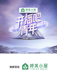开播吧，青年2025封面图
