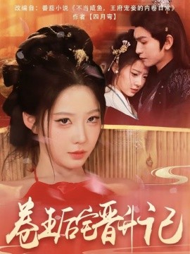 卷王后宅晋升记封面图