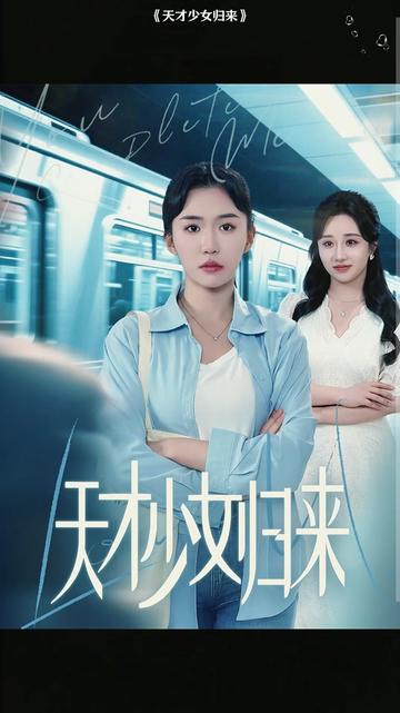 天才少女归来封面图