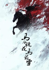 马后桃花马前雪封面图