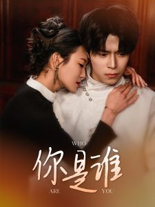 你是谁封面图