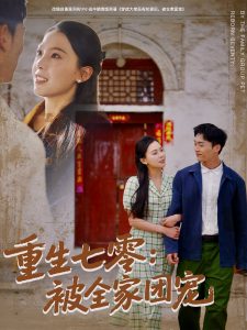 重生七零：被全家团宠封面图