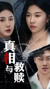 真相与救赎封面图