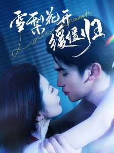 雪梨花开缓缓归封面图