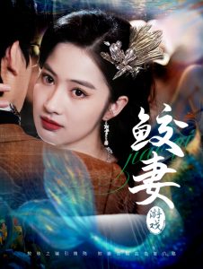 鲛妻游戏封面图