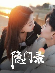 隐门录封面图