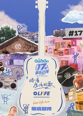 17号音乐仓库第三季封面图