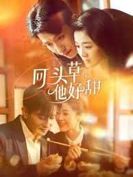 回头草，他好甜封面图