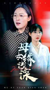 母女缘浅深封面图