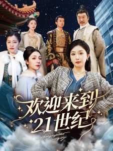 欢迎来到21世纪封面图