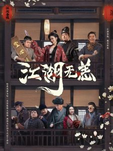 江湖无恙封面图