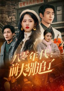 八零年代：前夫别追了封面图