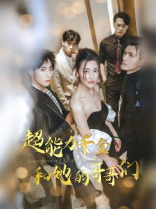 超能力千金和她的哥哥们封面图