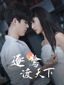 逐鹭渡天下封面图