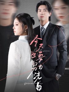 今天也要努力洗白封面图