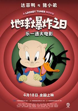 乐一通大电影：地球爆炸之日封面图