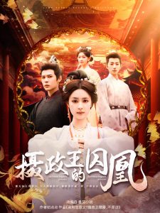 摄政王的囚凰封面图